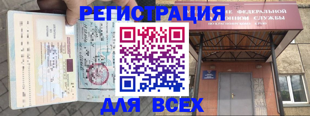 регистрация в Красноярском крае